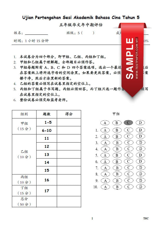 Set Kertas Ujian Pertengahan Sesi Akademik Bahasa Cina Tahun Dan